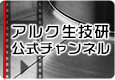 アルク生技研公式チャンネル