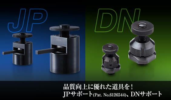 品質向上に優れた道具を! JPサポート(Pat. No.6126544)、DNサポート