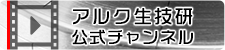 アルク生技研公式チャンネル